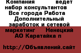 Компания Oriflame ведет набор консультантов. - Все города Работа » Дополнительный заработок и сетевой маркетинг   . Ненецкий АО,Каратайка п.
